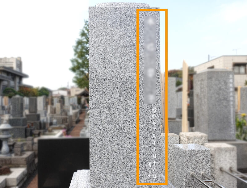 東京都内の文字の追加彫刻なら／協和石材工業所 | 東京都内のお墓専門店（有）協和石材工業所