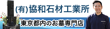 東京都世田谷区の墓石専門店／（有）協和石材工業所